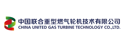 中国联合重型燃气轮机技术有限公司
